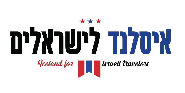 איסלנד למטיילים - Iceland Travelers